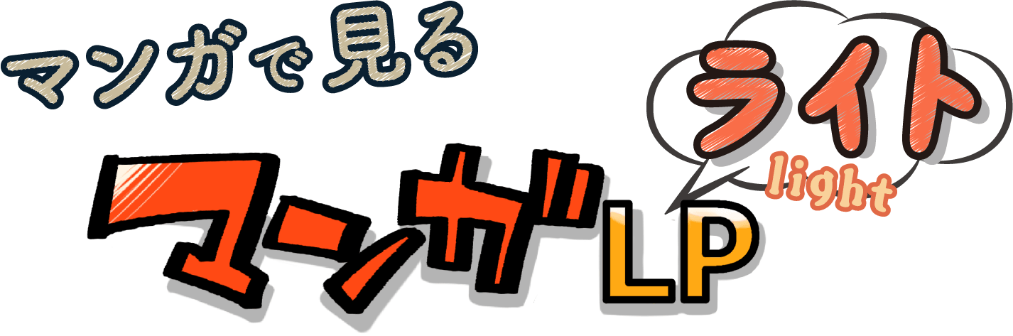 マンガで見るマンガLPライト