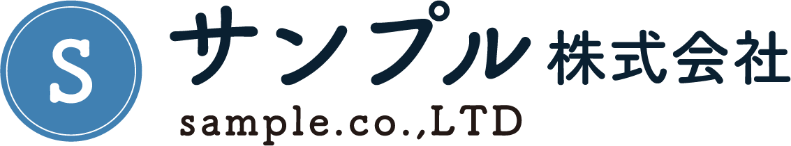 サンプル株式会社